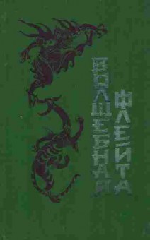 Книга Волшебная флейта Сказки и легенды народов Китая, 11-9642, Баград.рф